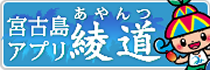 宮古島アプリ綾道